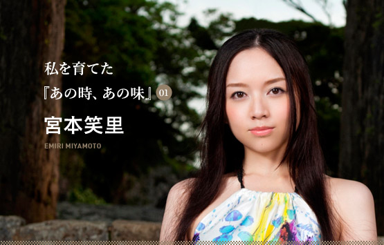 私を育てた『あの時、あの味』 宮本笑里