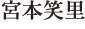 宮本笑里