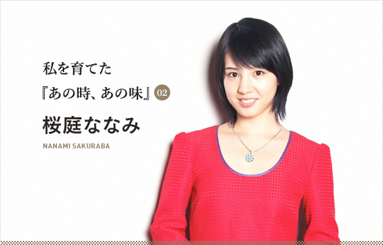 私を育てた『あの時、あの味』　桜庭ななみ