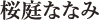 桜庭ななみ
