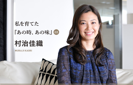 私を育てた『あの時、あの味』 村治佳織