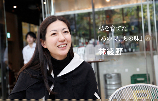 私を育てた『あの時、あの味』4 林綾野