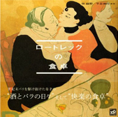 「ロートレックの食卓」