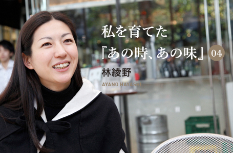 私を育てた『あの時、あの味』4　林綾野