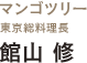 マンゴツリー東京　総料理長　館山修氏