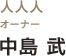 人人人　オーナー　中島武氏