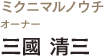 mikuni MARUNOUCHI／ ミクニ マルノウチ 三國清三氏