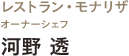 Monnalisa／ レストラン・モナリザ オーナーシェフ 河野透氏