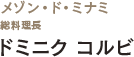 Le 6eme sens d'OENON　エブゼクティブ・ディレクター　ドミニク　コルビ氏