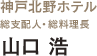 FRENCH DINING RESTAURANTigrek MARUNOUCHI　総料理長　山口浩氏