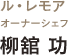 LE REMOIS ／ ル・レモア　オーナーシェフ　柳舘功氏