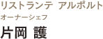 リストランテアルポルト　オーナーシェフ　片岡護氏