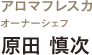 エッセンツァ　オーナーシェフ　原田慎次氏