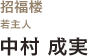 招福楼　若主人　中村成実氏