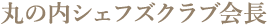 丸の内シェフズクラブ会長
