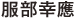 服部幸應氏