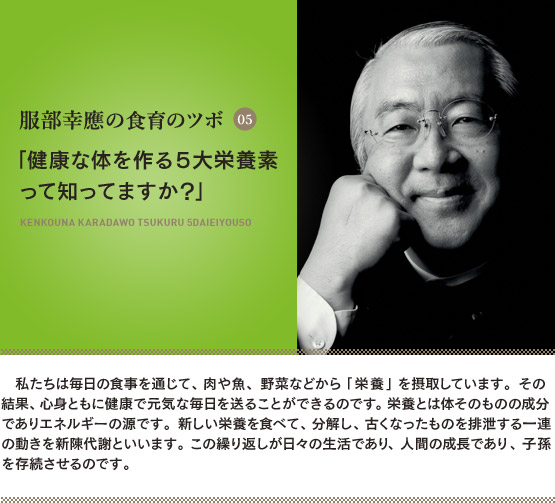 「健康な体を作る5大栄養素って知ってますか?」