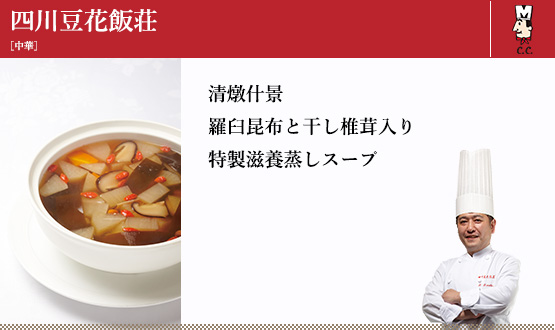 清燉什景　羅臼昆布と干し椎茸入り　特製滋養蒸しスープ