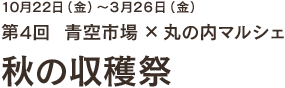 10月22日(金) ~ 10月23日(土)第4回 青空市場 × 丸の内マルシェ 秋の収穫祭