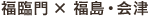 福臨門 x 福島・会津