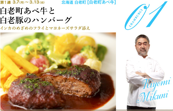 白老町あべ牛と白老豚のハンバーグ インカのめざめのフライとマヨネーズサラダ添え