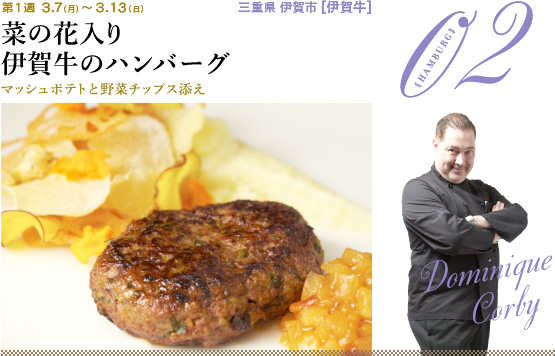 菜の花入り伊賀牛のハンバーグ マッシュポテトと野菜チップス添え