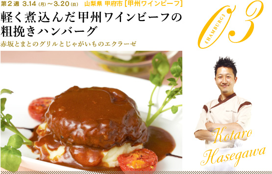 軽く煮込んだ甲州ワインビーフの粗挽きハンバーグ 赤坂とまとのグリルとじゃがいものエクラーゼ