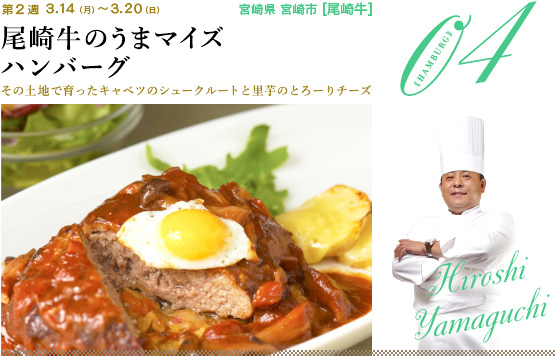 尾崎牛のうまマイズハンバーグ その土地で育ったキャベツのシュートクルートと里芋のとろーりチーズ