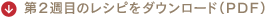 第２週目のレシピをダウンロード（ＰＤＦ）