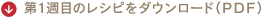 第１週目のレシピをダウンロード（ＰＤＦ）