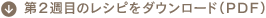 第１週目のレシピをダウンロード（ＰＤＦ）