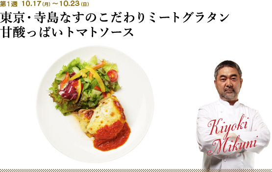 第1週 10.17(月)~10.23(日) 東京・寺島なずのこだわりミートグラタン 甘酸っぱいトマトソース