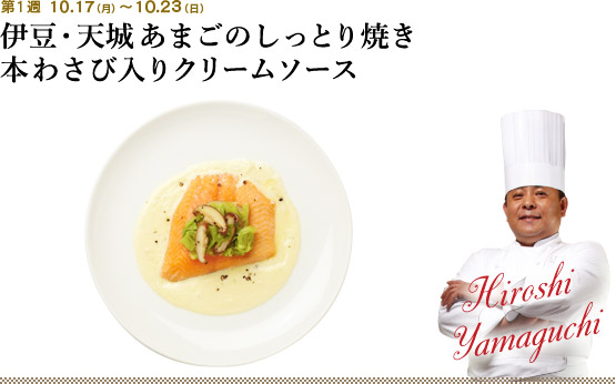 第1週 10.17(月)~10.23(日) 伊豆・天城あまごのしっとり焼き 本わさび入りクリームソース
