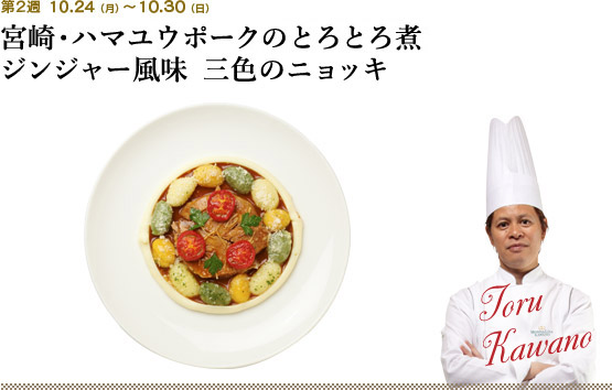 第2週 10.24(月)~10.30(日) 宮崎・ハマユウポークのとろとろ煮 ジンジャー風味 三色のニョッキ