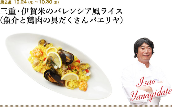 第2週 10.24(月)~10.30(日) 三重・伊賀米のバレンシア風ライス(魚介と鶏肉の具だくさんパエリヤ