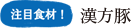 注目食材！ 漢方豚