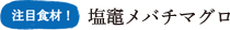 注目食材！　塩竈メバチマグロ