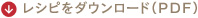 レシピをダウンロード（ＰＤＦ）