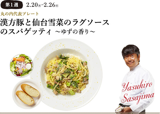丸の内代表プレート 漢方豚と仙台雪菜のラグソースのスパゲッティ ~ゆずの香り~