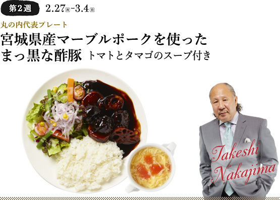 丸の内代表プレート 宮城県産マーブルポークを使ったまっ黒な酢豚 トマトとタマゴのスープ付き