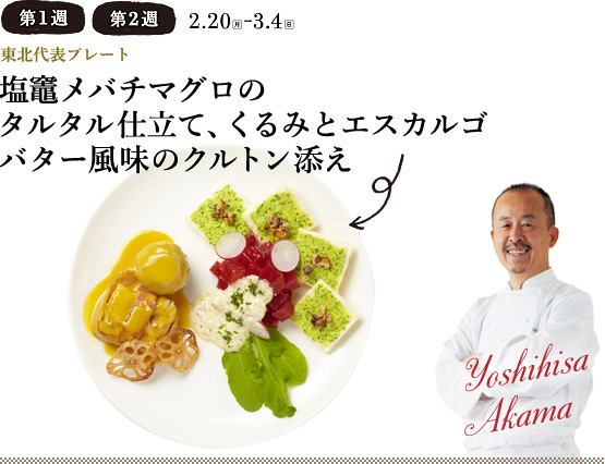 東北代表プレート 塩竈メバチマグロのタルタル仕立て、くるみとエスカルゴバター風味のクルトン添え