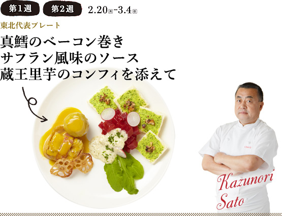 東北代表プレート 真鱈のベーコン巻き サフラン風味のソース 蔵王里芋のコンフィを添えて