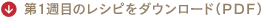 第１週目のレシピをダウンロード（ＰＤＦ）