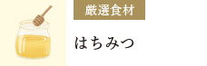 厳選食材：はちみつ