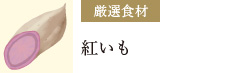紅いも