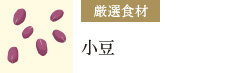 小豆