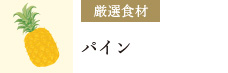 厳選食材：パイン