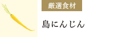 島にんじん