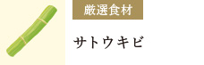 厳選食材：サトウキビ
