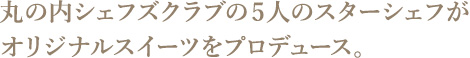 丸の内シェフズクラブの5人のスターシェフがオリジナルスイーツをプロデュース。